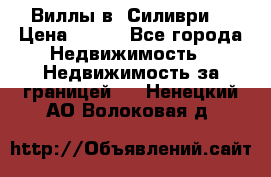Виллы в  Силиври. › Цена ­ 450 - Все города Недвижимость » Недвижимость за границей   . Ненецкий АО,Волоковая д.